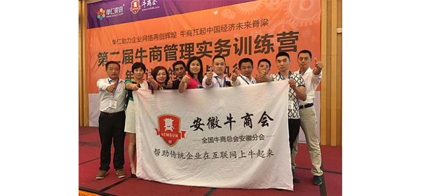 安徽牛商會(huì)合影(yǐng)