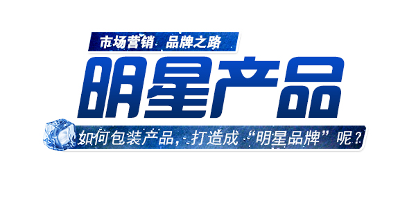 如何包裝産品，進行(xíng)明(míng)星品牌打造.jpg