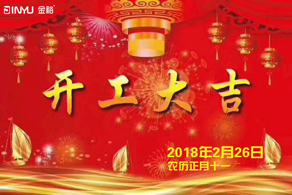 金裕制罐2018年開(kāi)工大(dà)吉 金裕制罐2018年開(kāi)工大(dà)吉